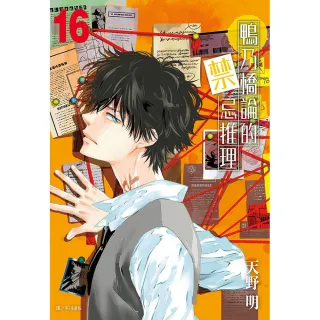 鴨乃橋論的禁忌推理（16）