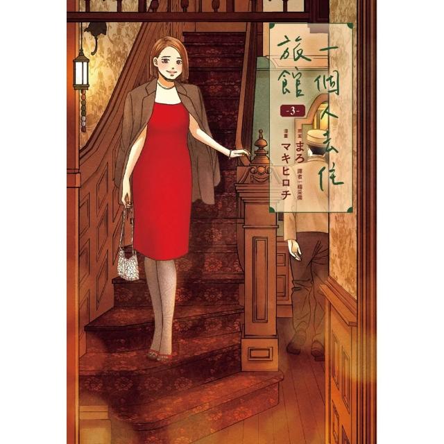 一個人去住旅館（03）