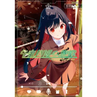 午夜的傾心旋律（07）