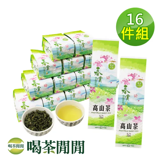 【喝茶閒閒】雙11推薦四季單葉清香高山茶葉150gx16包(4斤;一分焙火)