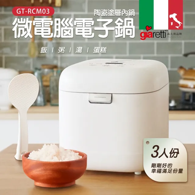 【Giaretti珈樂堤】三人份微電腦電子鍋-陶瓷塗層內鍋(GT-RCM03)