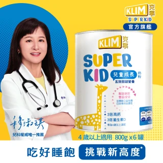 【KLIM 克寧】官方直營 Super Kid 4號兒童成長奶粉800gX6罐(專為四歲以上設計)