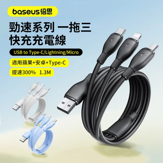 【BASEUS】倍思 勁速系列 100W USB一拖三快充充電線 iphone/三星 車用手機充電線 1.3m