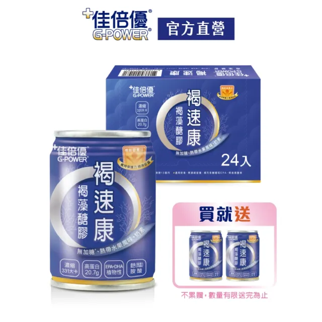 【維維樂】佳倍優褐速康褐藻醣膠配方24罐/箱(日本褐藻醣膠)