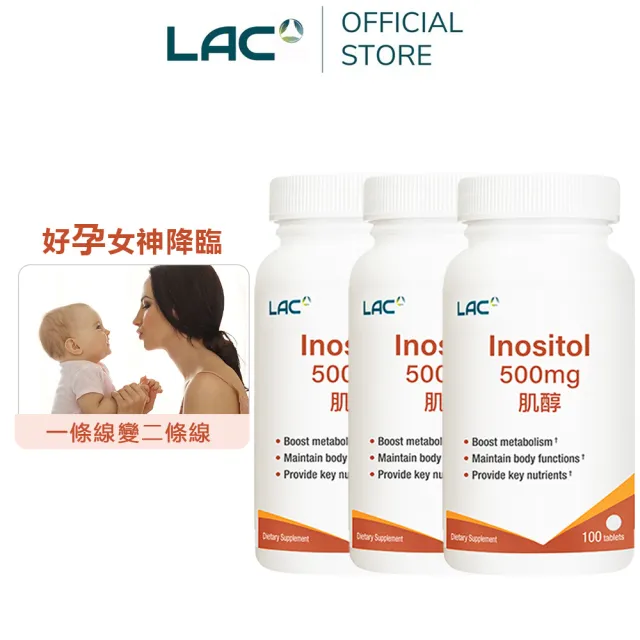 【LAC 利維喜】肌醇食品錠x3入組(共300錠/500mg/孕養調理)