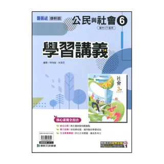 【康軒】國中3下-新挑戰學習講義-公民6(114學年-九年級下學期適用)