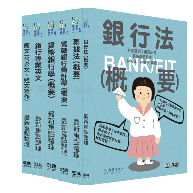 【線上題庫即時更新】2026金融基測／銀行招考套書（一）【國文＋英文＋會計＋貨銀＋票據法