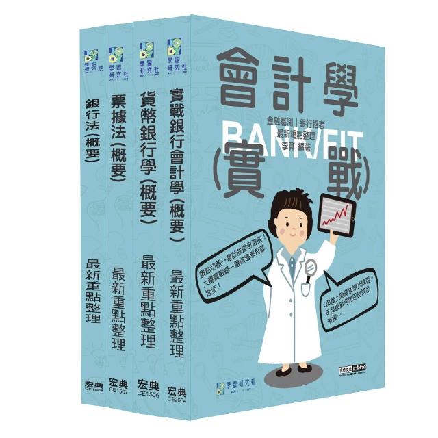 【線上題庫即時更新】2026金融基測／銀行招考套書（三）【會計學＋貨幣銀行學＋票據法＋銀行法】