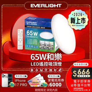 【Everlight 億光】7-8坪 65W 和樂 遙控/壁切 LED 調光調色吸頂燈(雅緻款)