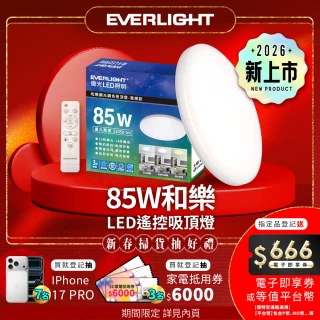 【Everlight 億光】10-11坪 85W 和樂 遙控/壁切 LED 調光調色吸頂燈(雅緻款)