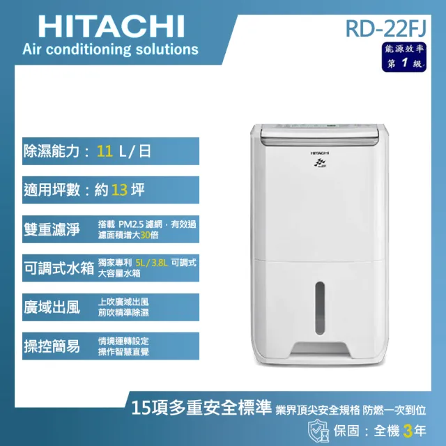 【HITACHI 日立】加碼送★11公升1級除濕機(RD-22FJ)