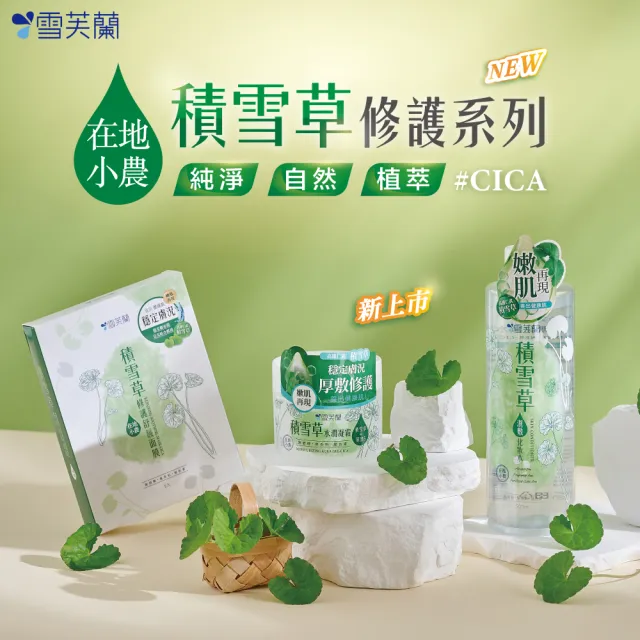【雪芙蘭】積雪草修護舒緩面膜5入/盒