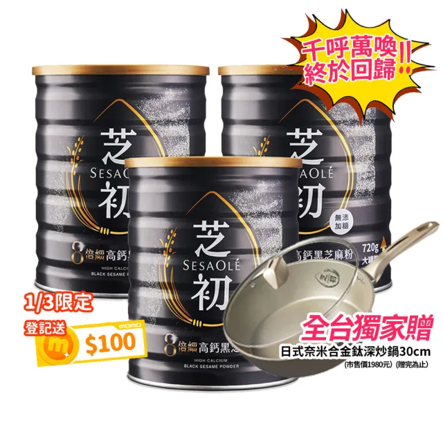 【芝初】8倍細高鈣黑芝麻粉720gx3罐組(MOMO獨家販售)