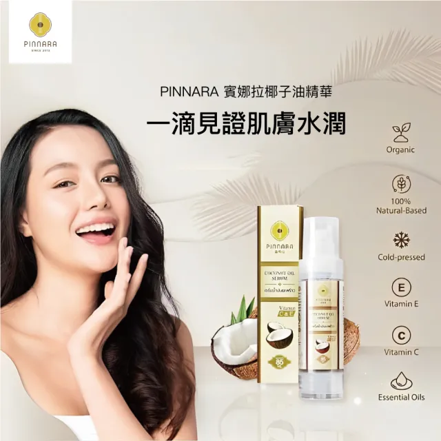 【PINNARA】泰國椰子油精華液15ml(保濕鎖水滋潤提亮肌膚)