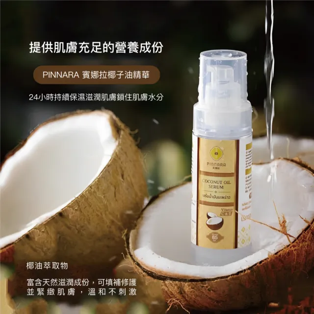 【PINNARA】泰國椰子油精華液15ml(保濕鎖水滋潤提亮肌膚)