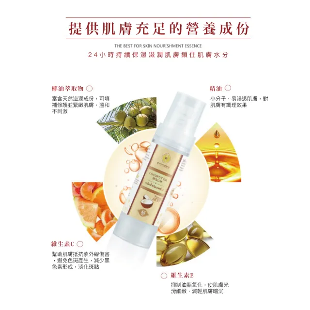 【PINNARA】泰國椰子油精華液15ml(保濕鎖水滋潤提亮肌膚)