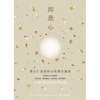 如是心：努巴仁波切的心性指引竅訣