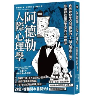 漫畫 阿德勒人際心理學：自我啟發之父阿德勒的8帖人際處方箋，修復那些讓你不安的心理根源
