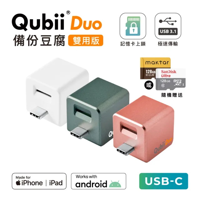 【Maktar】Qubii Duo USB-C 備份豆腐 128G組(內含品牌 128G記憶卡/ios apple/Android 雙系統 手機備份)