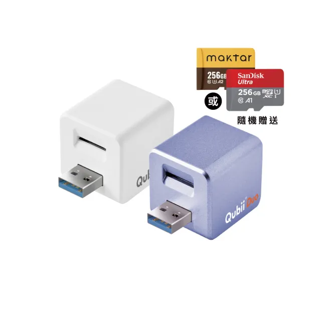 【Maktar】Qubii Duo USB-A 備份豆腐 256G組(內含品牌 256G記憶卡/ios apple/Android 雙系統 手機備份)