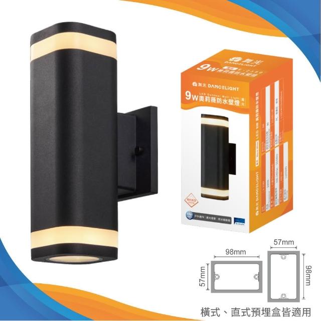 【DanceLight 舞光】奧莉薇防水壁燈 IP66防塵防水 戶外壁燈 庭院壁燈 外牆燈 E-2380(適用直式、橫式預埋盒)