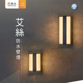 【DanceLight 舞光】艾絲防水壁燈 IP66防塵防水 戶外壁燈 庭院壁燈 外牆燈 E-2357(適用直式、橫式預埋盒)