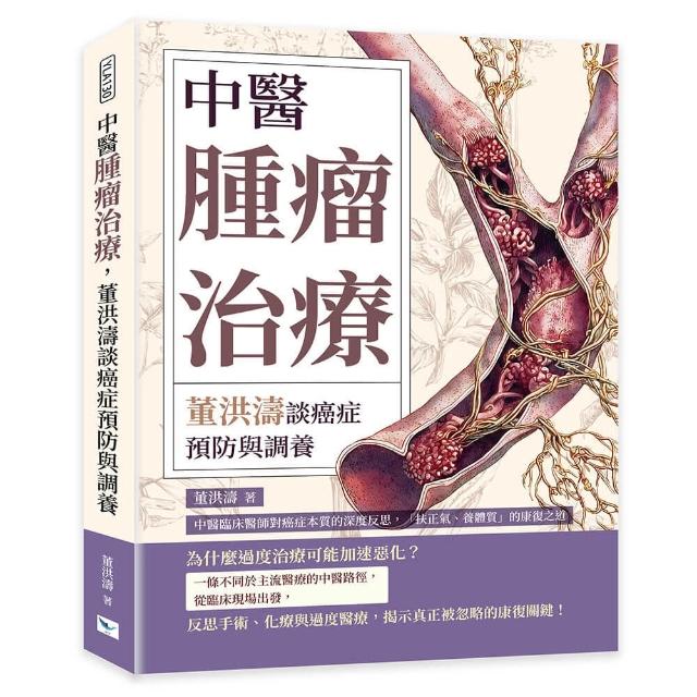 中醫腫瘤治療 董洪濤談癌症預防與調養：中醫臨床醫師對癌症本質的深度反思 「扶正氣、養體質」的康復之道