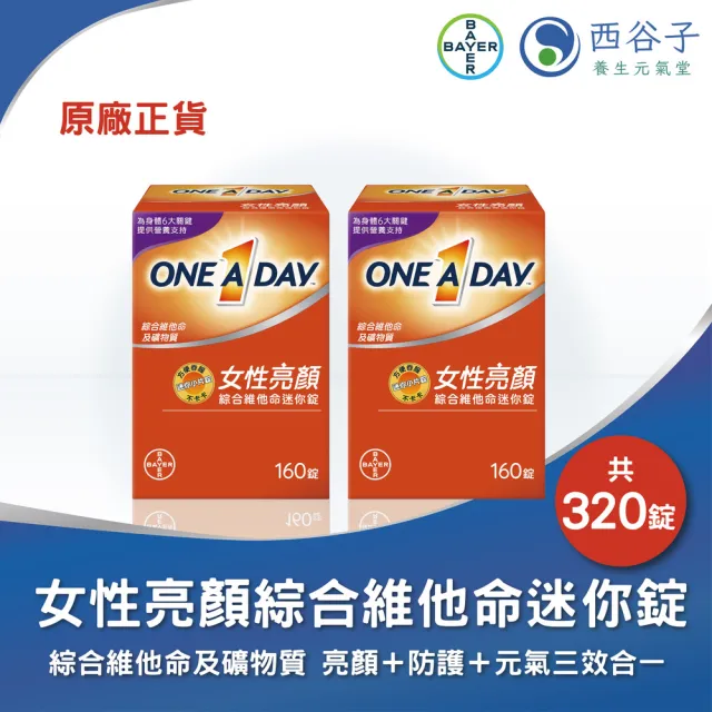 即期品【德國拜耳】One A Day 女性亮顏綜合維他命迷你錠 160錠X2盒