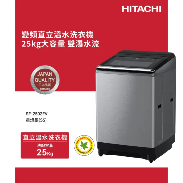 【HITACHI 日立】25KG溫水變頻洗衣機(SF250ZFV-SS)