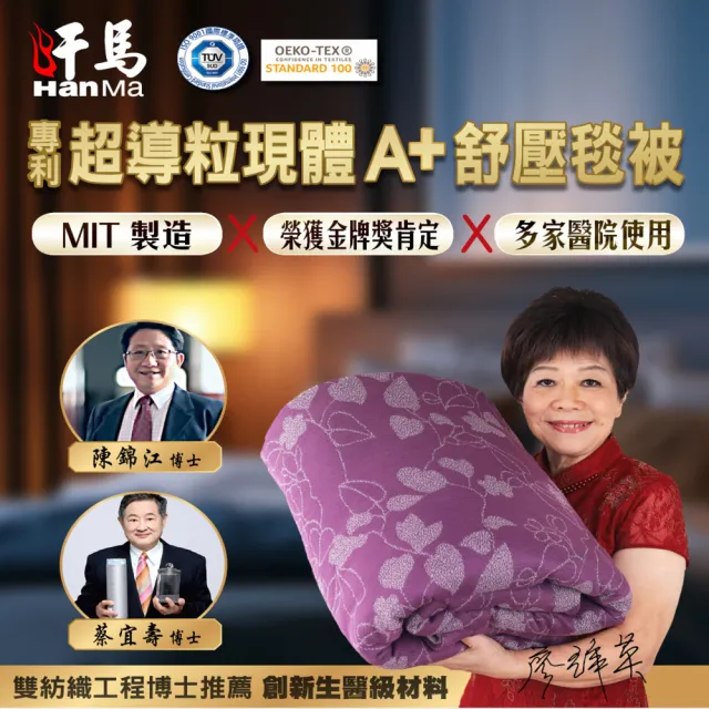 【HanMa 汗馬】專利超導電位舒壓毯被 1件(廖輝英代言/雙博士認證推薦)
