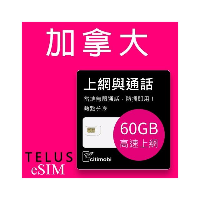 【citimobi】eSIM加拿大Telus電信上網通話-30天高速上網卡(加拿大網卡  網卡 上網卡 加拿大 eSIM)