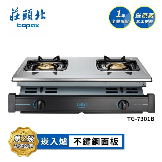 【莊頭北】兩口全銅爐頭不鏽鋼面板崁入爐TG-7301B(NG1/LPG基本安裝)