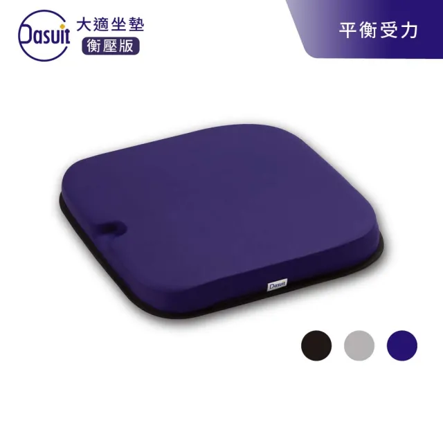 【Dasuit 大適】Balance 衡壓版坐墊(減壓設計升級｜平衡臀部受力｜三色任選)