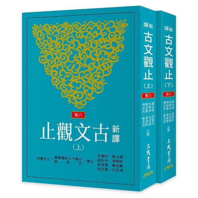 新譯古文觀止（上／下）（六版）