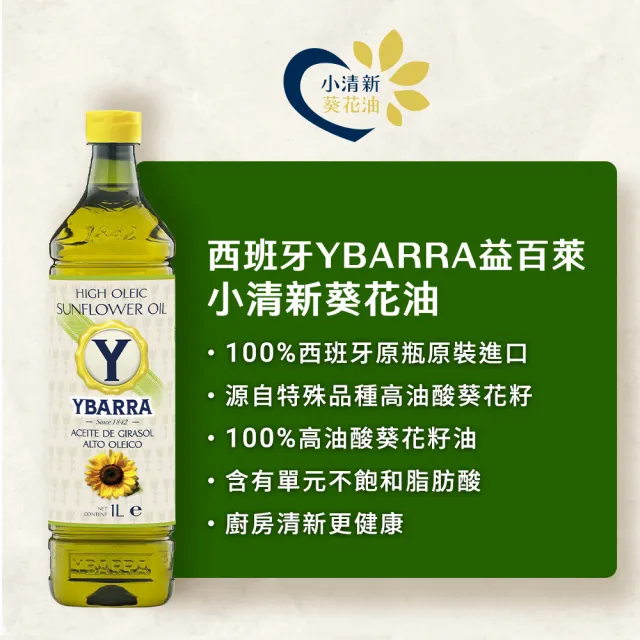 【YBARRA】益百萊 小清新高油酸葵花籽油(1000mlx2瓶 PET食品級裝/端午送禮)