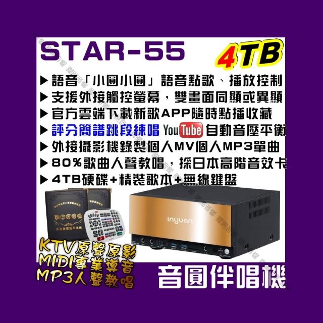 【音圓】S2001 STAR-55 鏡面美型錄音錄影卡拉OK點歌伴唱機-單機(每月官方雲端歌曲線上下載/音響設備)