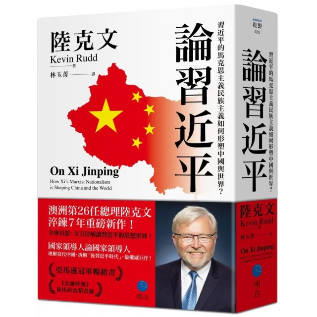論習近平：習近平的馬克思主義民族主義如何形塑中國與世界？【澳洲前總理陸克文生涯集大成之作！】