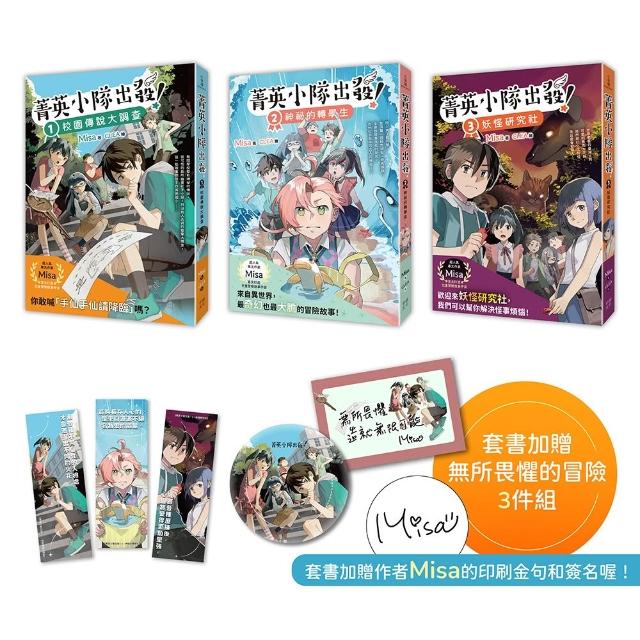 菁英小隊出發！1〜3套書：校園傳說大調查、神祕的轉學生、妖怪研究社（套書加贈作者親簽印刷透卡、勇氣胸章