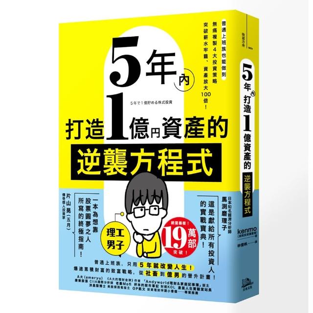 5年內打造1億資產的逆襲方程式：普通上班族也能做到 無痛複製4大投資策略 突破薪水牢籠、資產放大100倍！