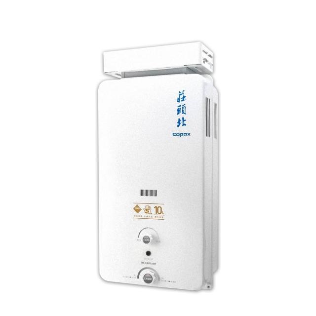 【莊頭北】10公升 瓦斯熱水器加強抗風型屋外抗風型TH-5107AR(LPG/RF式 送基本安裝)