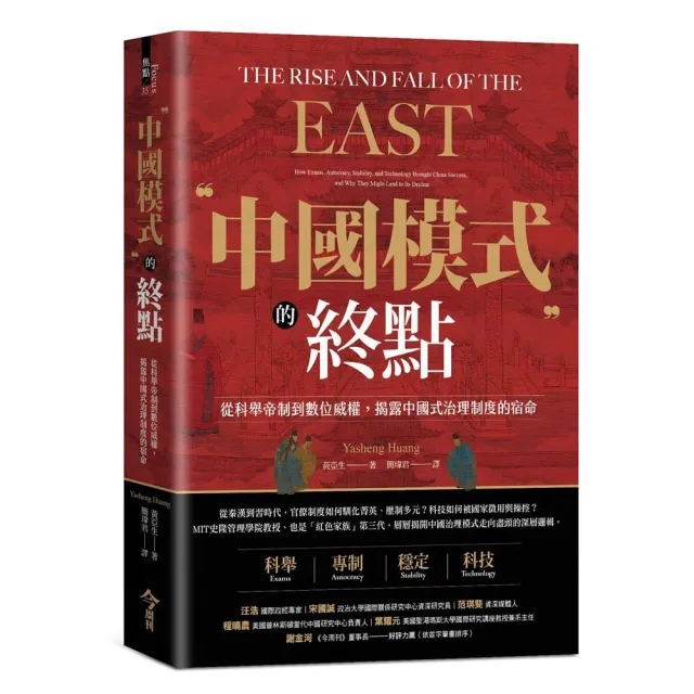 中國模式的終點:從科舉帝制到數位威權 揭露中國式治理制度的宿命