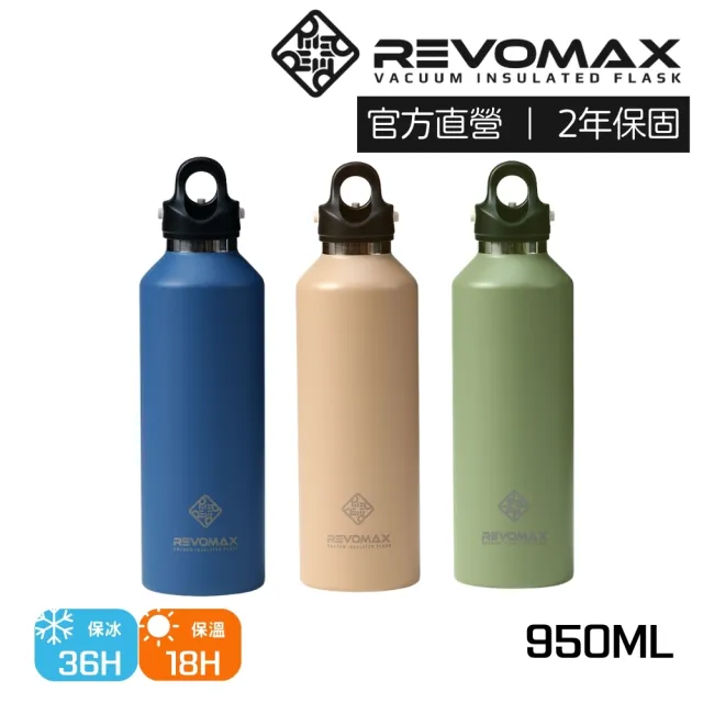 【REVOMAX 銳弗】不鏽鋼秒開保溫瓶950ml 官方直營(保溫保冰 304不鏽鋼 可裝氣泡飲)