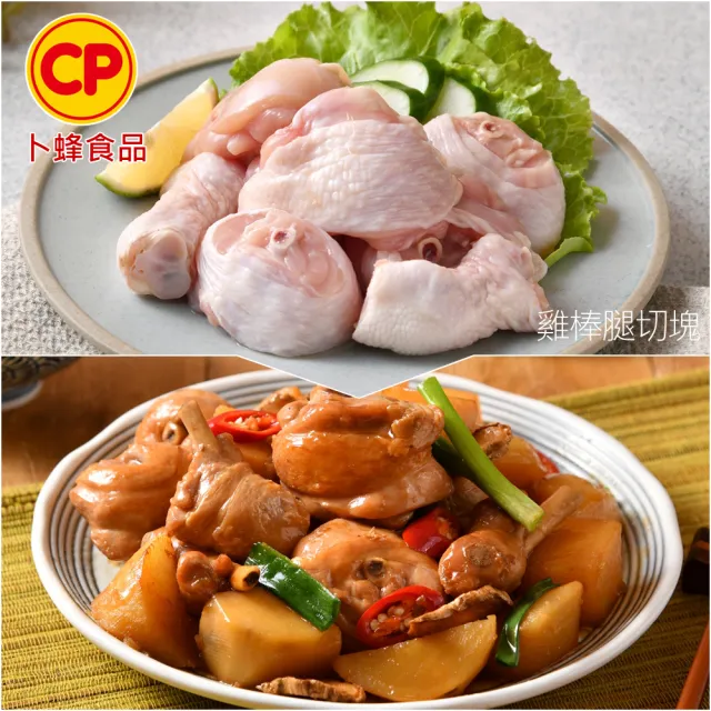 【卜蜂】急凍生鮮 清雞胸.棒腿-切塊 真空6連包x4組(2.7kg/組_團購.居家料理.燉煮炒)