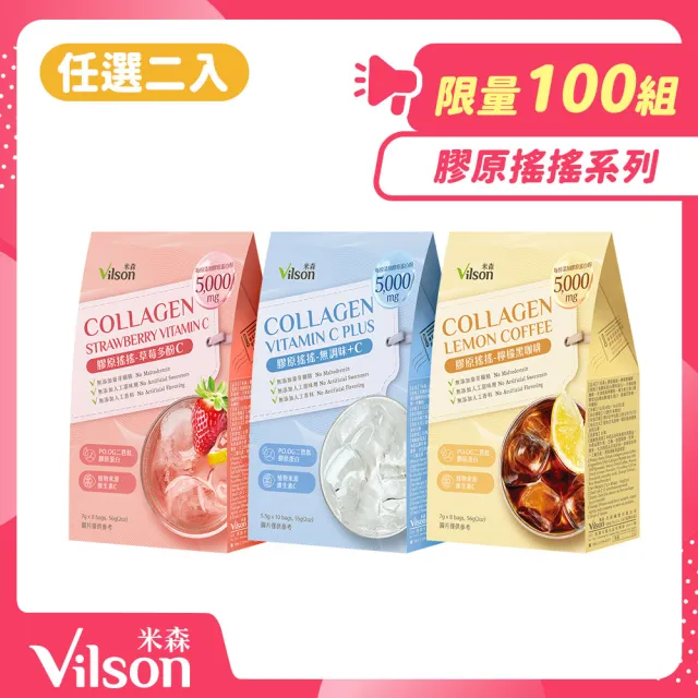 【Vilson 米森】膠原搖搖系列任選2入組(草莓多酚C/檸檬黑咖啡/無調味+C -膠原蛋白、膠原飲、養顏美容)