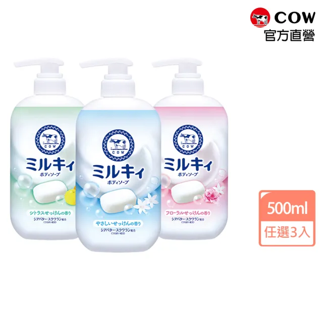 【日本牛乳石鹼】牛乳精華沐浴乳500mlx3入(乳木果油/角鯊烷/玫瑰花香/柚子果香/清新皂香)