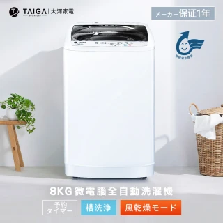 【TAIGA 大河】58H快配★8KG微電腦全自動極窄身單槽洗脫直立式洗衣機(CB1091)