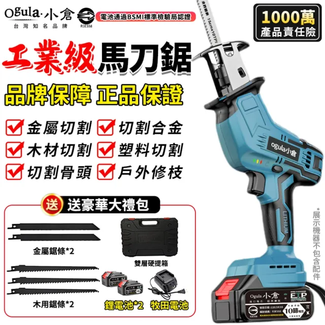【Ogula 小倉】軍刀鋸 鋰電鋸 十節雙電（送堅固塑箱+5支鋸條）(馬刀鋸/電鋸/鋸子/切割機/往復鋸)