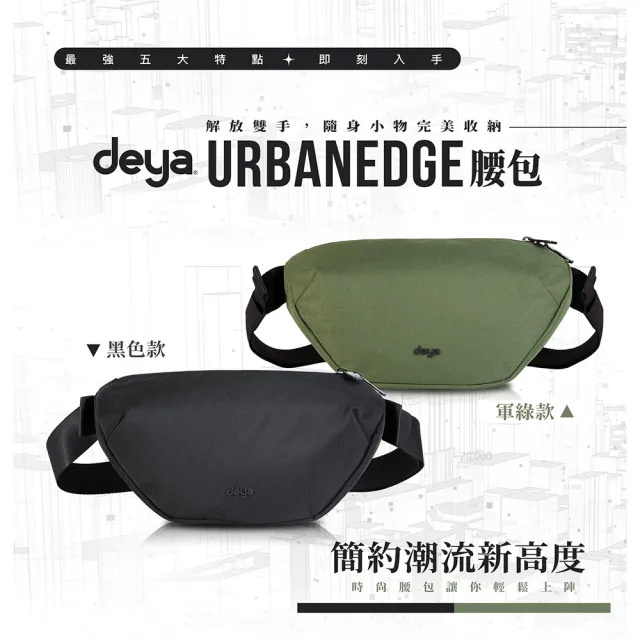 【deya】雙11 urbanedge腰包 Classic單肩包 斜背包 防潑水 運動包 多層收納
