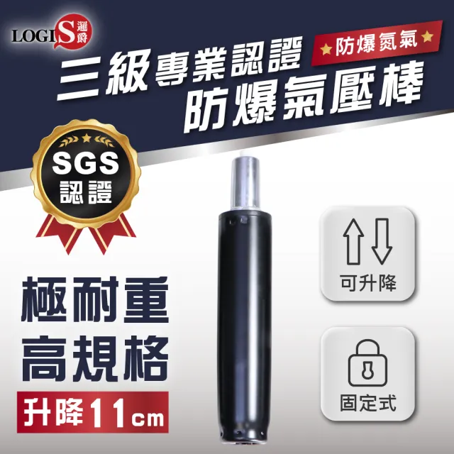 【LOGIS】不旋轉固定氣壓棒(兒童椅專用SGS防爆電腦椅氣壓 電腦椅 辦公椅通用)