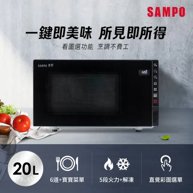 【SAMPO 聲寶】天廚20公升微電腦平台微波爐(RE-N205PM)